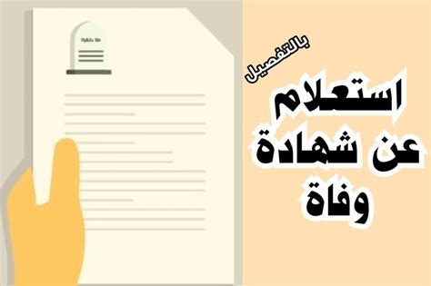 الاستعلام عن شهادة وفاة